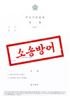 [민사전문변호사] 퇴사 후 동종업계 이직으로 5천만 원 약정금 청구 방어, 경업금지약정 무효로 전액 기각한 사례 관련 이미지