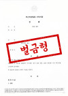[형사전문변호사] 사위를 폭행·협박한 장모 의뢰인, 상해죄 및 협박죄 벌금형 50만 원 이끈 사례 관련 이미지