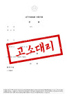[형사고소전문변호사] 사기죄 고소 대리, 연인 관계를 악용한 28회 거짓말로 3,868만 원 편취 당한 사건 관련 이미지