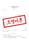 [이혼전문변호사] 30대 맞벌이 신혼부부 고부갈등 이혼, 아파트 재산분할 소유권 유지 조정이혼 성공사례 관련 이미지